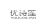 优诗莲;YOUSHILIAN