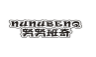 努努班奇NUNUBENQ