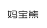 妈宝熊