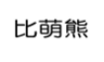 比萌熊