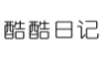 酷酷日记