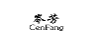 岑芳;CENFANG