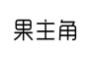 果主角