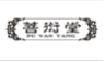 菩衍堂;PUYANTANG