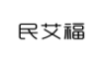 民艾福