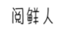 阅鲜人