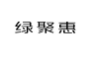绿聚惠