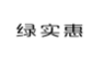 绿实惠