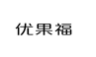优果福