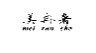 美冉奢;MEIRANSHE