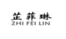 芷菲琳;ZHIFEILIN