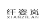 纤姿岚;XIANZILAN