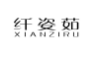 纤姿茹;XIANZIRU