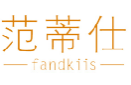 范蒂仕fandkiis