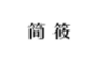 简筱