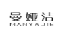曼娅洁;MANYAJIE
