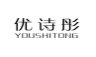 优诗彤;YOUSHITONG
