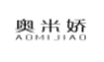 奥米娇;AOMIJIAO