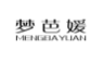 梦芭媛;MENGBAYUAN