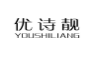 优诗靓;YOUSHILIANG