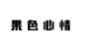 果色心情