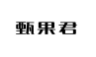 甄果君