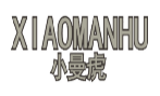 小曼虎xiaomanhu