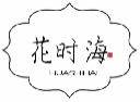 花时海HUASHIHAI