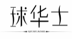 球华士QIUHUASHI