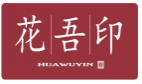 花吾印HUAWUYIN