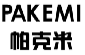 帕克米;PAKEMI
