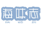 海味志HAIWEIZHI