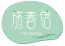 施春信SHICHUNXIN