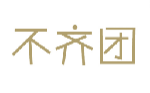 不齐团