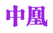 中凰
