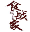 食战家SHIZHANJIA