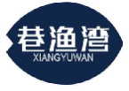 巷渔湾XIANGYUWAN