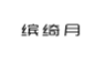 缤绮月