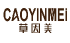 草因美CAOYINMEI