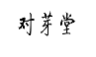 对芽堂