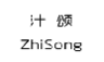 汁颂;ZHISONG