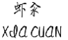 虾汆;XIACUAN