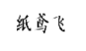 纸鸢飞