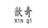 歆奇;XINQI