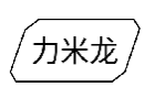 力米龙