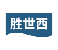 胜世西