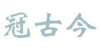 冠古今