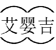 艾婴吉