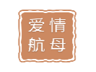爱情航母