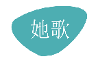 她歌